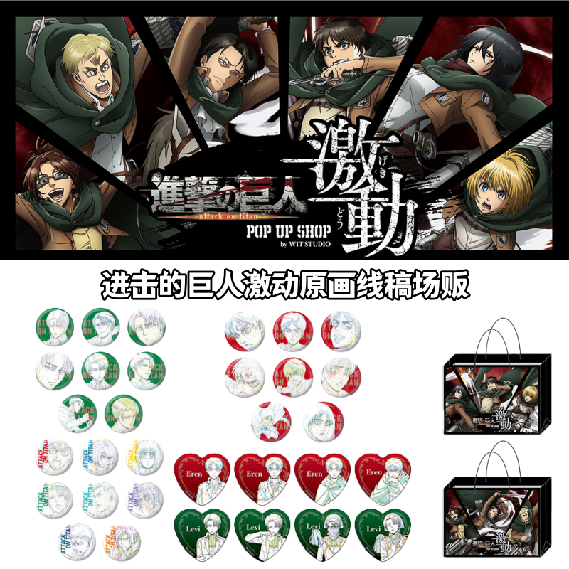 【进击的巨人】激动原画线稿场贩吧唧文件特典徽章盲盒日谷子动漫