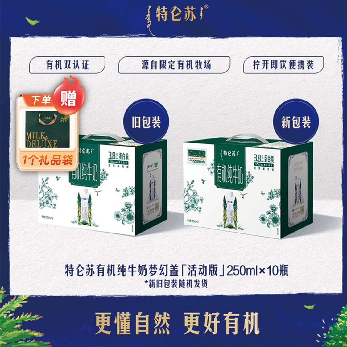 <12月新货/配礼袋>特仑苏有机纯牛奶250ml×10盒梦幻盖年货节礼盒
