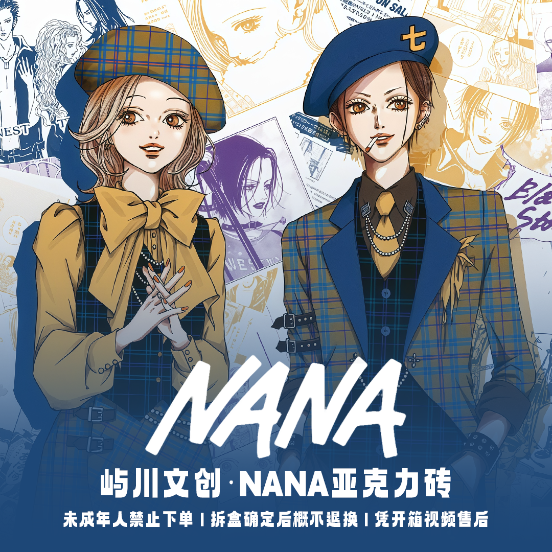 【NANA】X屿川文创·二创排版亚克力水晶砖