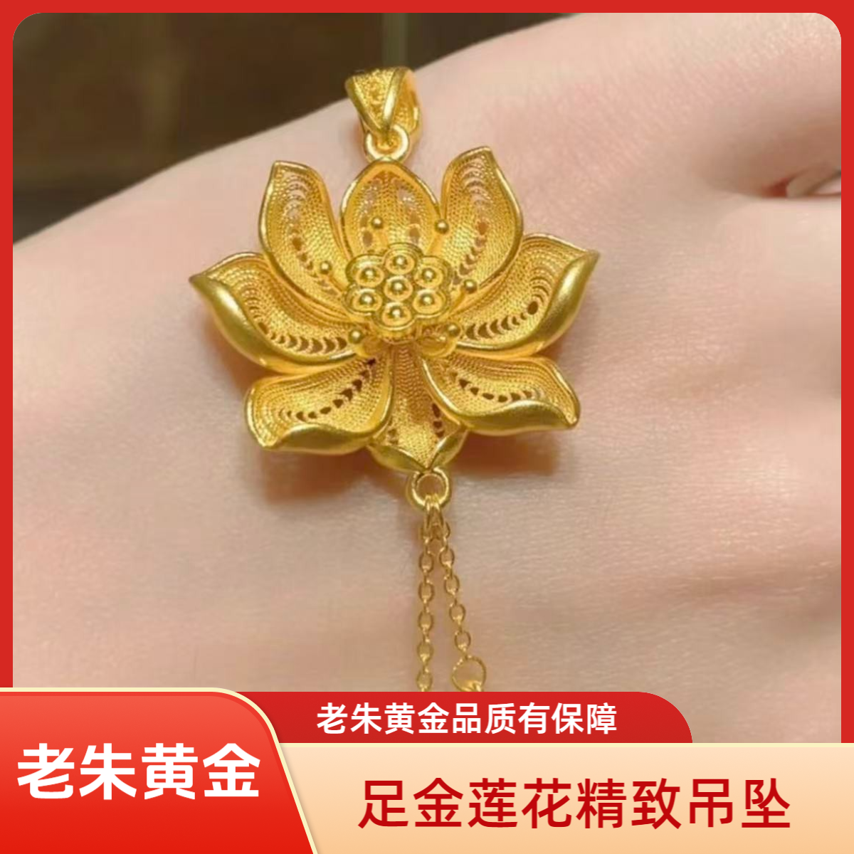 【老朱黄金】足金精致款莲花吊坠好运莲莲