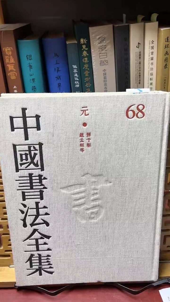 中国书法全集68鲜于枢赵孟頫