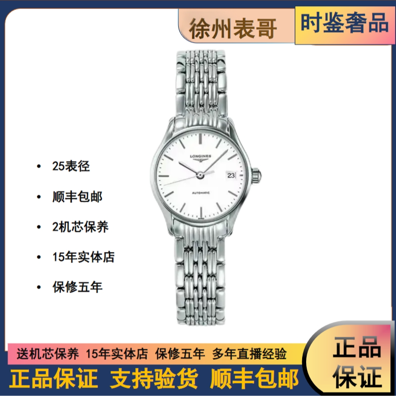 99新 Longines/浪琴 律雅/公价11000元/L4.360.4.12.6/25表径