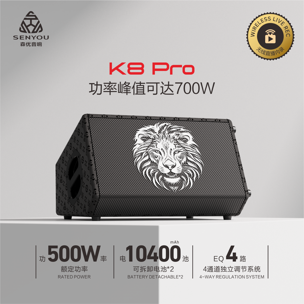 SENYOU森优（新品）K8PRO大功率路演音响