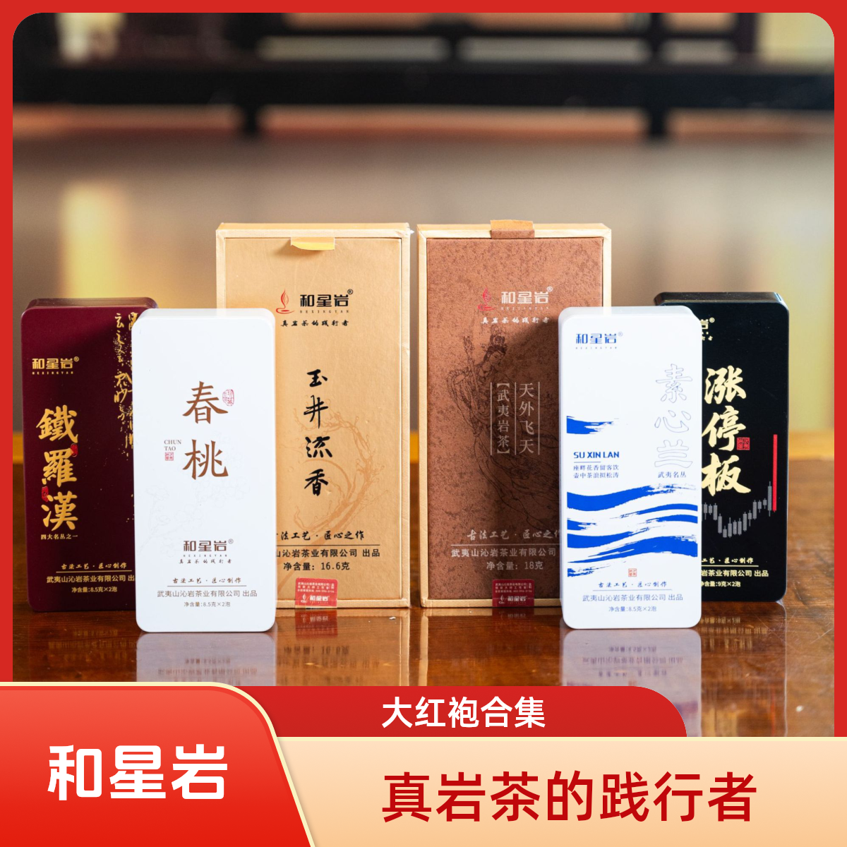 和星岩【名枞大红袍合集】正岩稀缺名枞大红袍品鉴装武夷岩茶