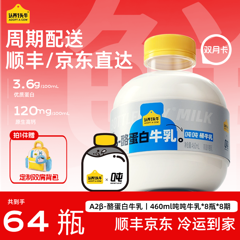【共64瓶 分期提奶】认养一头牛冷藏A2β-酪蛋白牛乳双月卡营养-DP