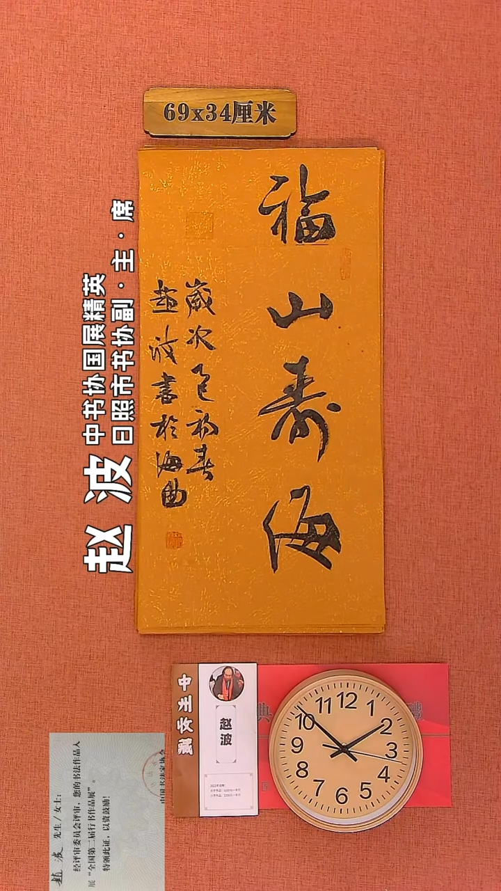 【闪购商品】书法100         赵波老师作品