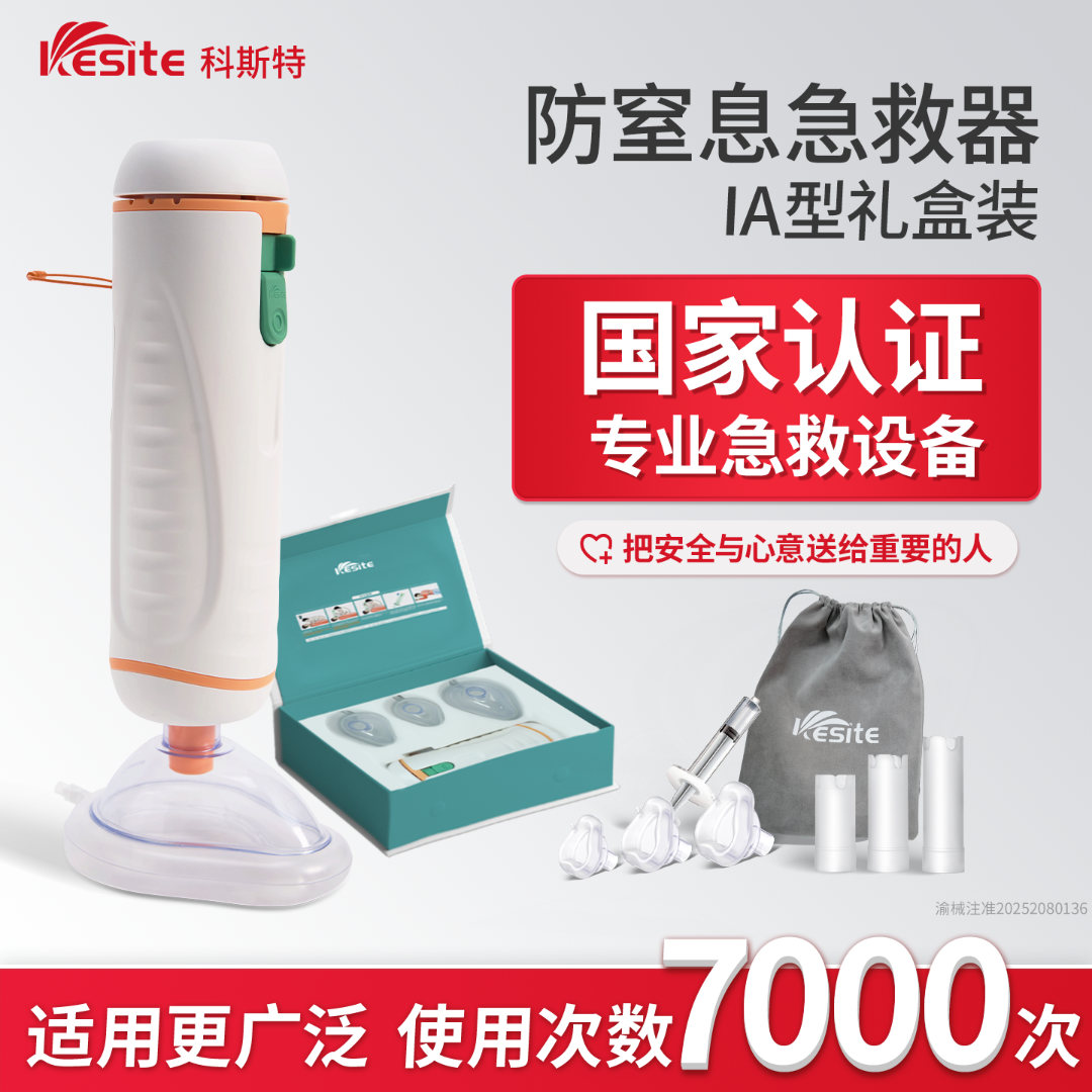 科斯特/Kesite防窒息急救器防噎急救海姆立克防噎仪