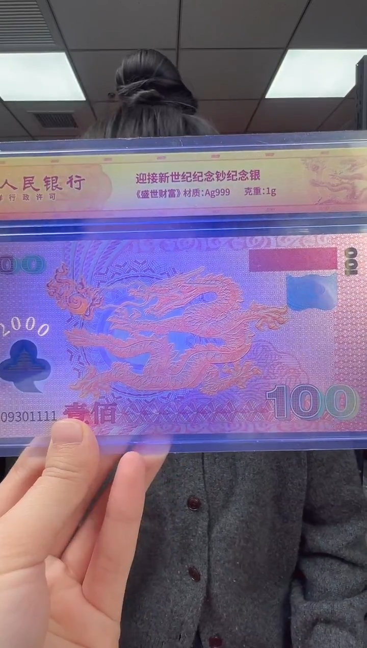 迎接新世纪纪念钞 龙 RCGS评级