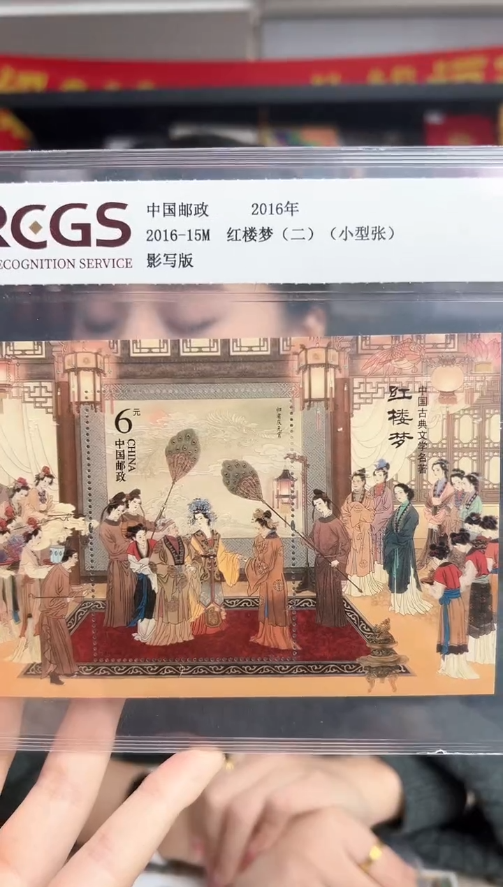 2016-15M 红楼梦二 小型张 RCGS评级