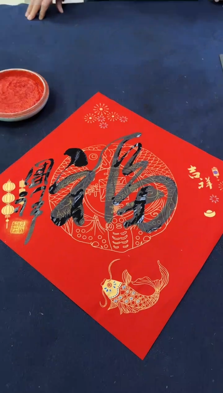 国画z天津人美-张国祥书法福字