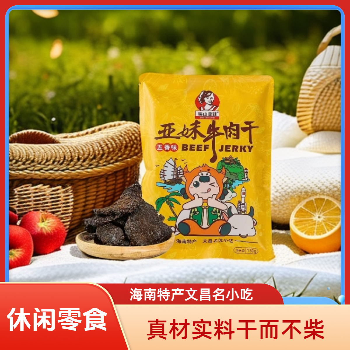 【顺丰包邮】亚妹牛肉干130克海南特产休闲食品大块肉独立包装