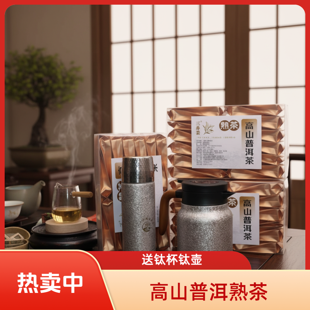 【普洱熟茶】高山熟普（满99送钛杯满149送钛杯钛壶）