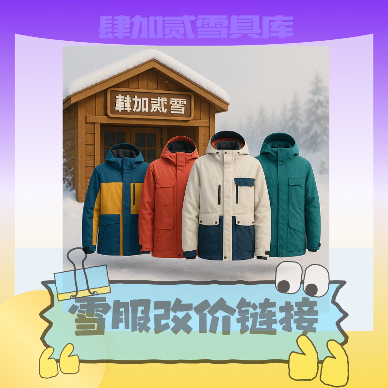 肆加贰雪服专区改价链接