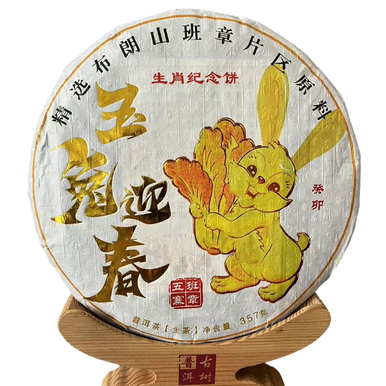 2023年玉兔迎春精品普洱生茶357g/饼，花果香蜜香浓郁，生津回甘久