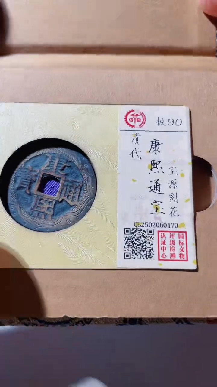 【闪购商品】铜古钱币古钱币康熙刻花0170  90分