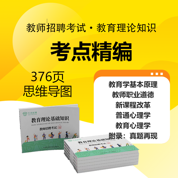 教育综合基础知识·考点精编