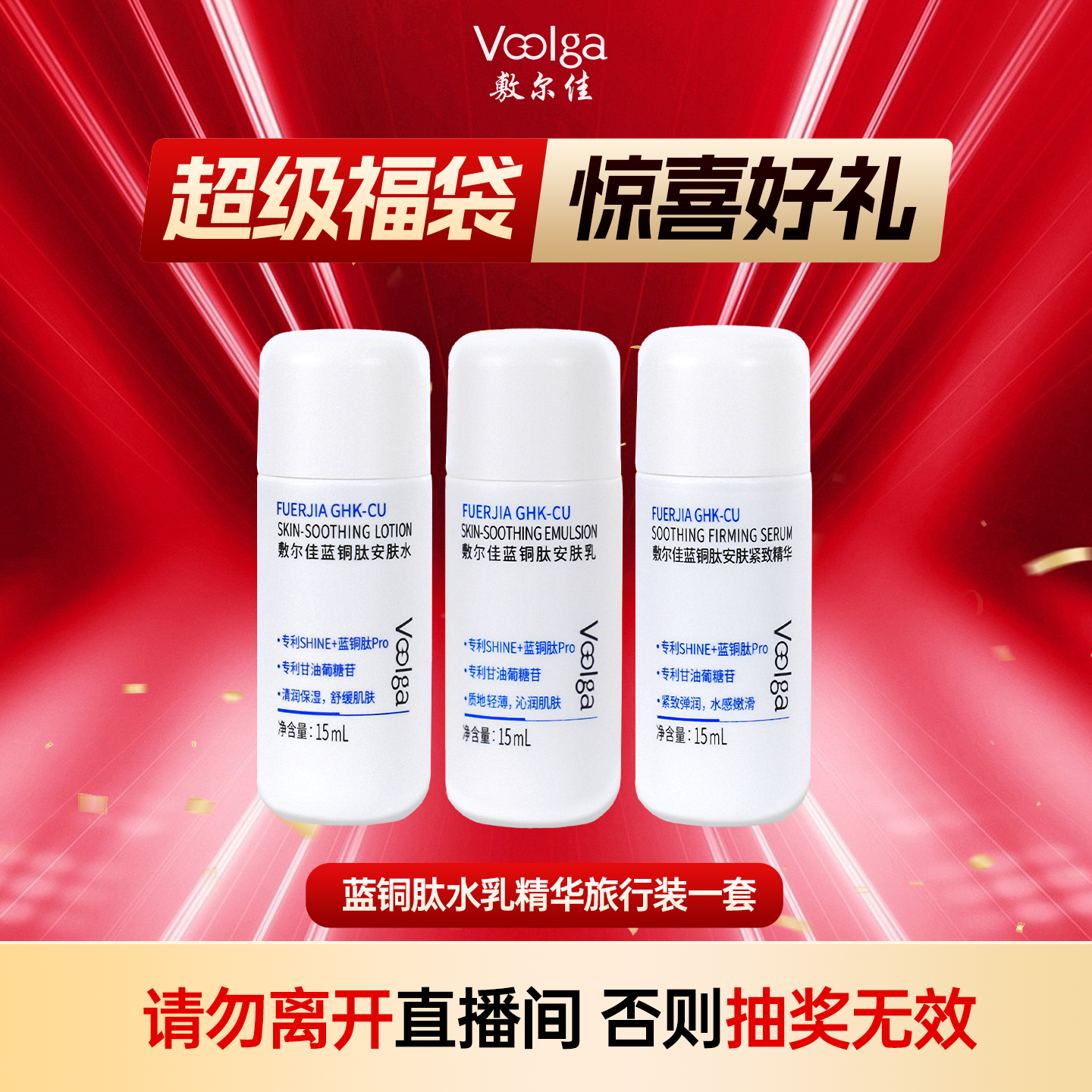 敷尔佳蓝铜肽水乳精华旅行装1套