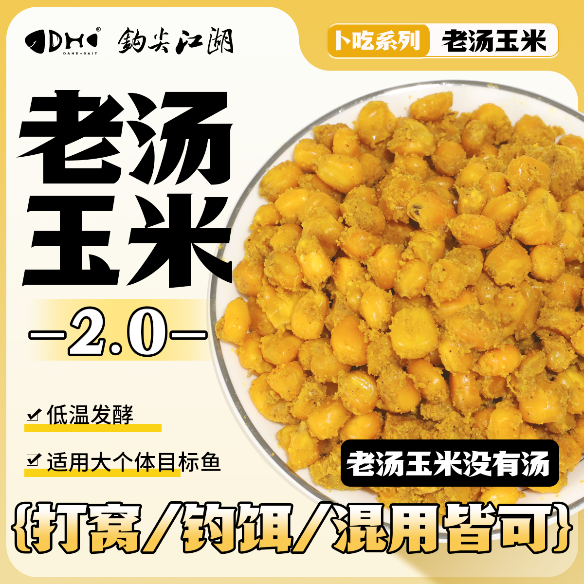 钩尖江湖老汤玉米打窝料全水域鲤鱼草鱼青鱼大物饵料钓鱼玉米