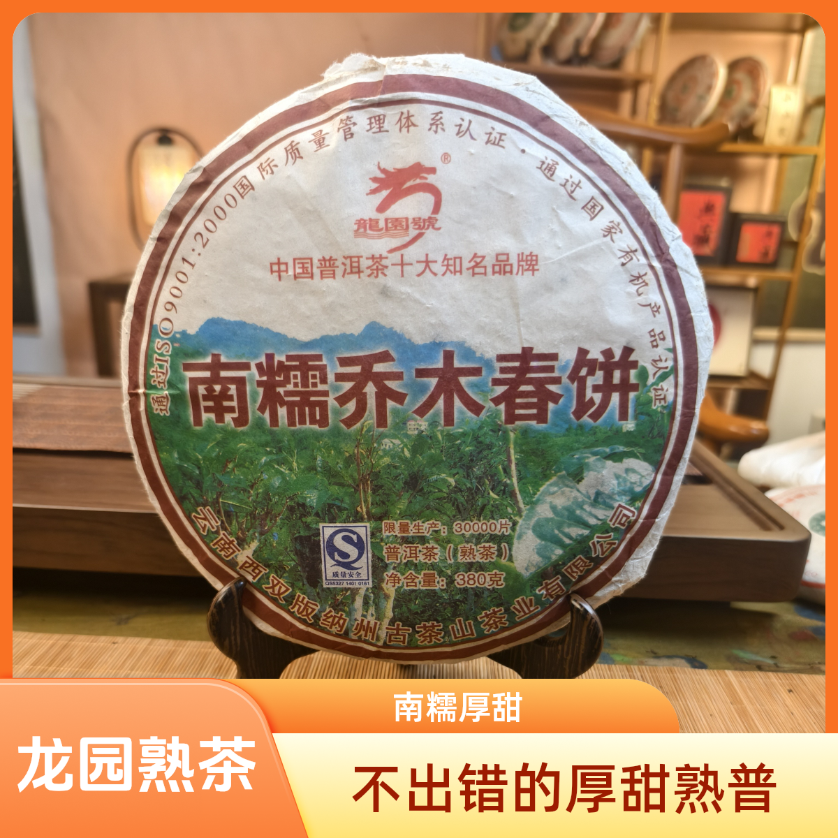 【龙园号熟茶】2008年南糯山厚甜熟茶380g