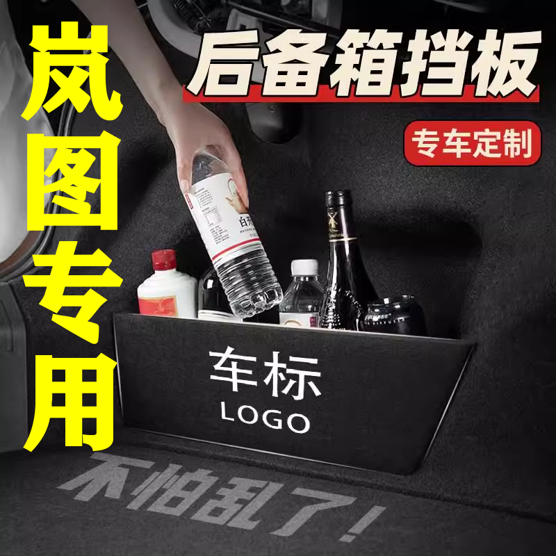 【59号】岚图专用后备箱隔物板