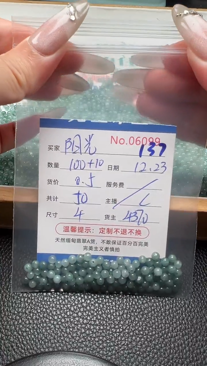 散珠翡翠阳*单：137
