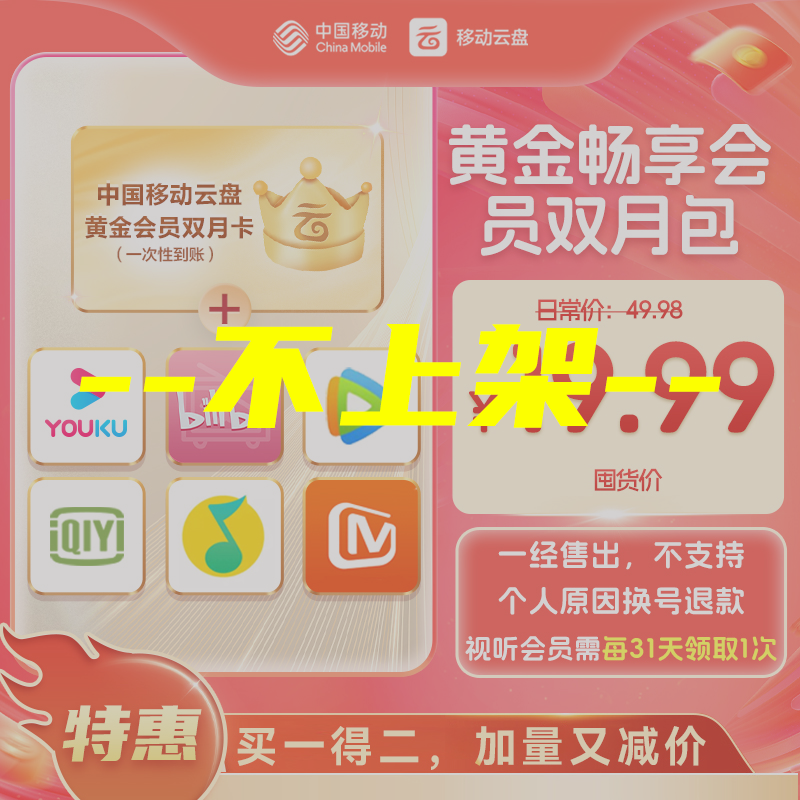 【爱优腾任选其一】中国移动云盘黄金畅享会员【双月包】立减29.99元！