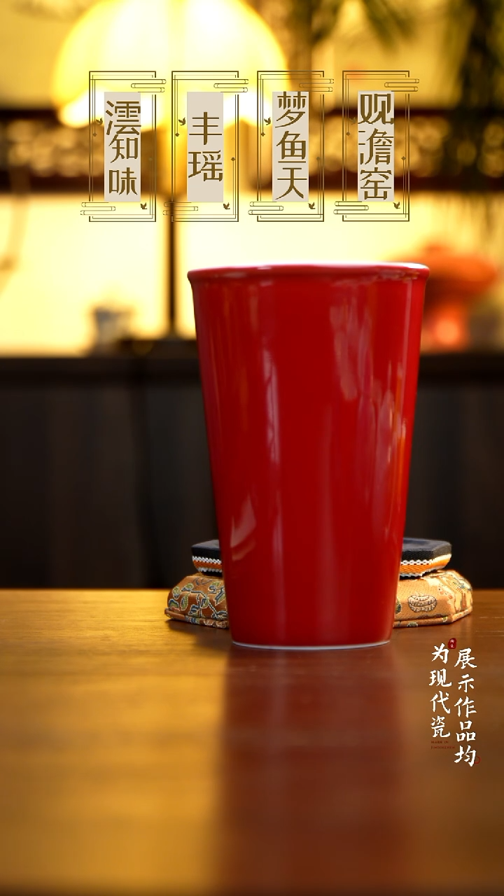 丰瑶陶瓷宣德红可乐杯