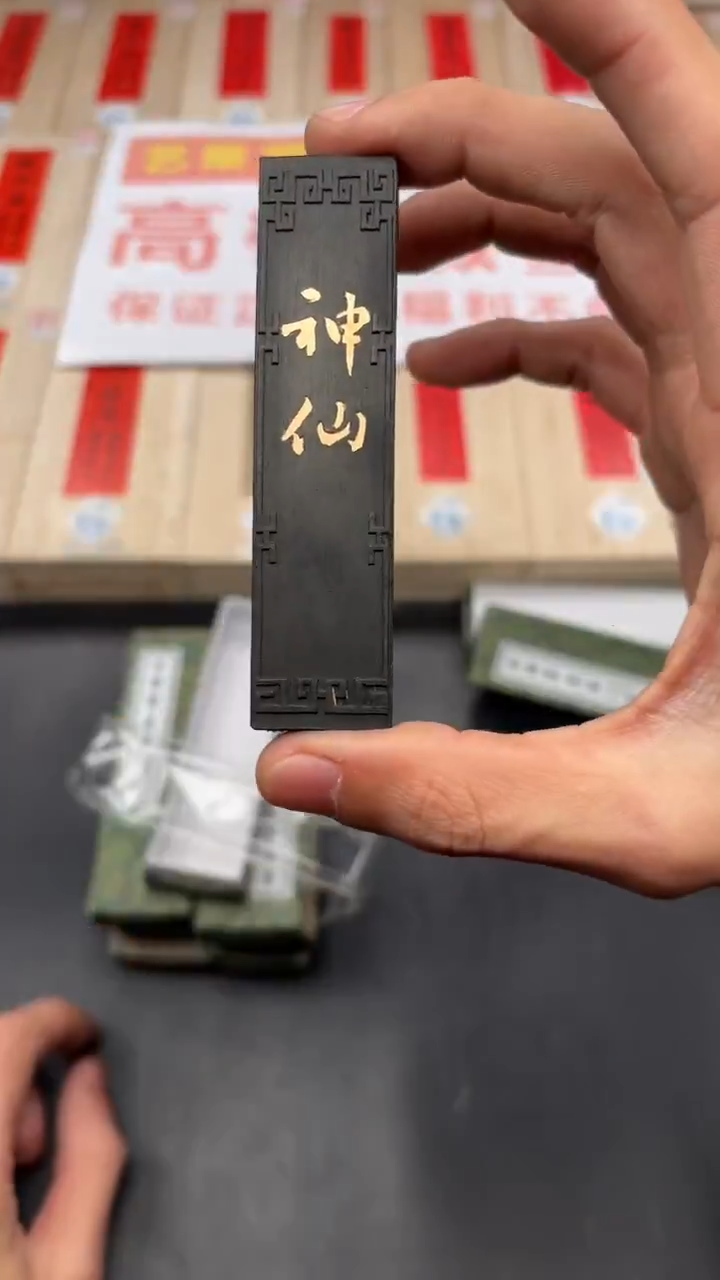 艺粟斋神仙墨一锭