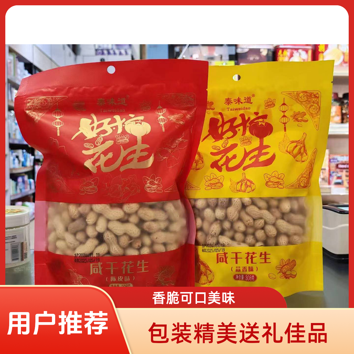 泰味道陈皮味花生308g