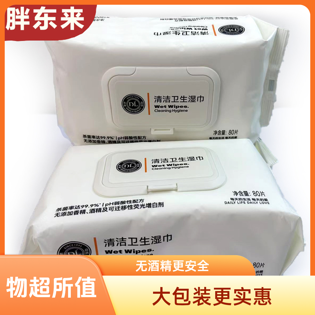 胖东来清洁卫生湿巾/婴幼儿手口湿巾，温和弱酸性，柔软细腻，无添加香精/酒精及可迁移性荧光增白剂