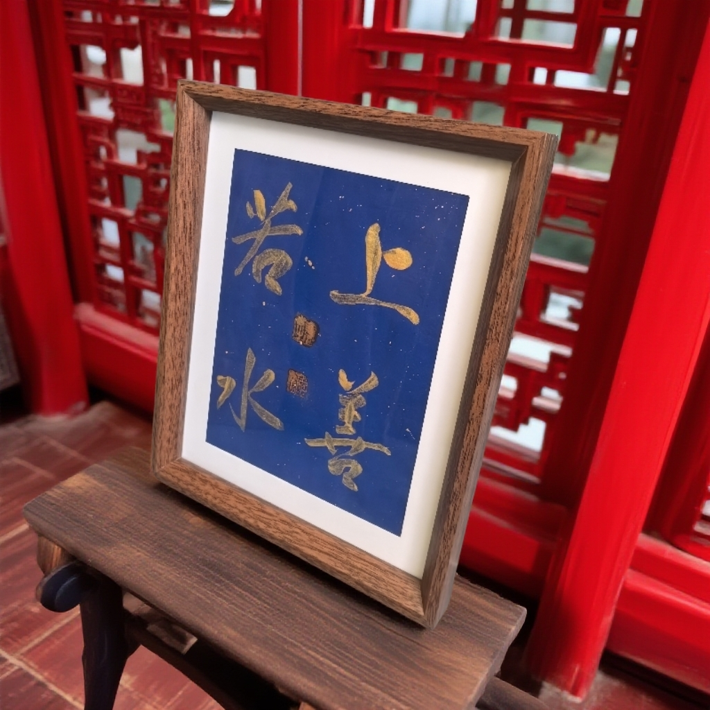 《上善若水》竖幅 手写手绘书法摆件