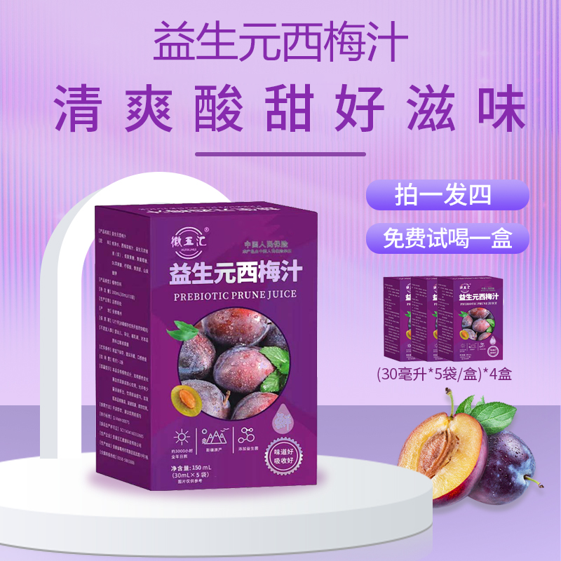 到手4盒 共20袋 可试喝1盒 益生元西梅汁膳食纤维西梅饮