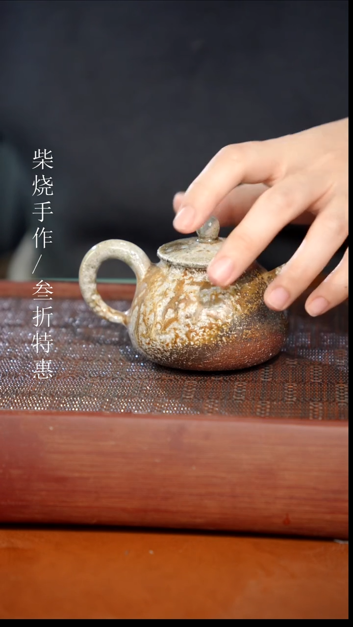 陶瓷奢瓷/瑞寅柴烧茶器（壶）1946