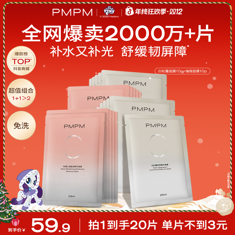 【20片明星面膜】PMPM白松露玫瑰精华面膜熬夜必备保湿舒缓圣诞礼物