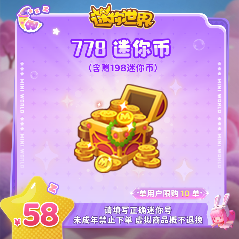580迷你币 赠送198迷你币 【迷你世界】官方直充