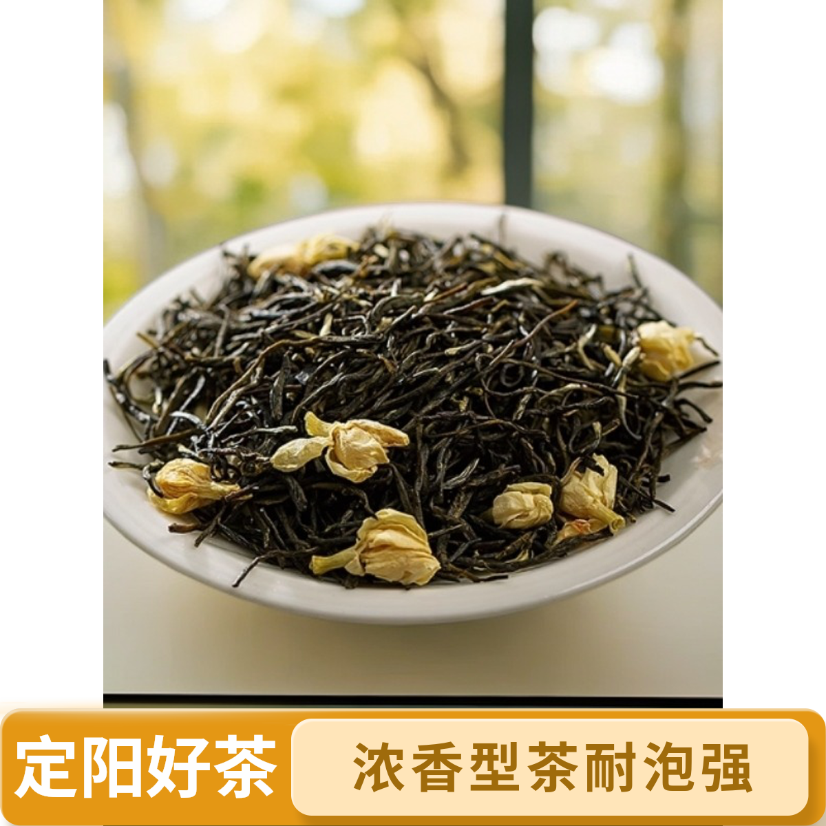 定阳茉莉花茶浓香耐泡型黑金刚