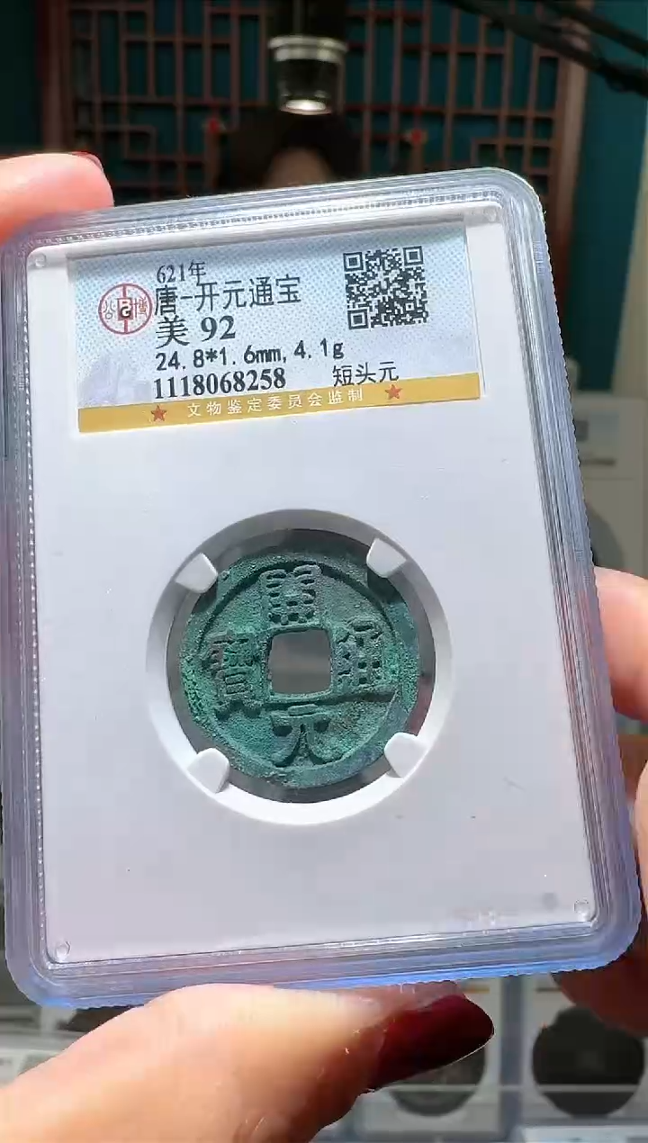 【闪购商品】铜nn开元通宝破盒不退不换