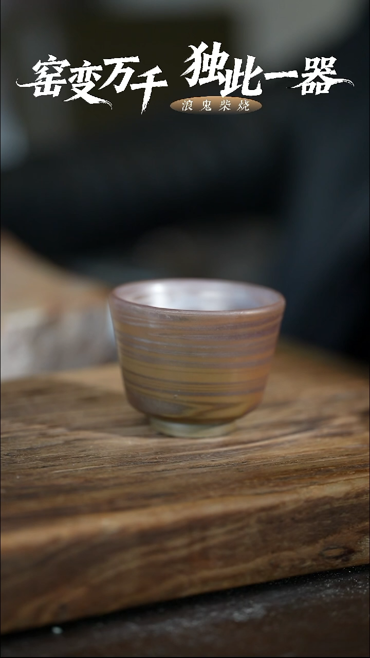 浪鬼柴烧-鬼烧系列主人杯