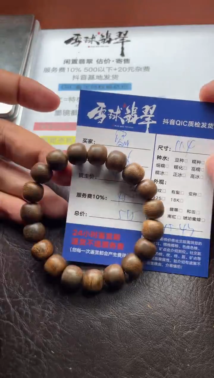 沉香手串劉****)20031218082