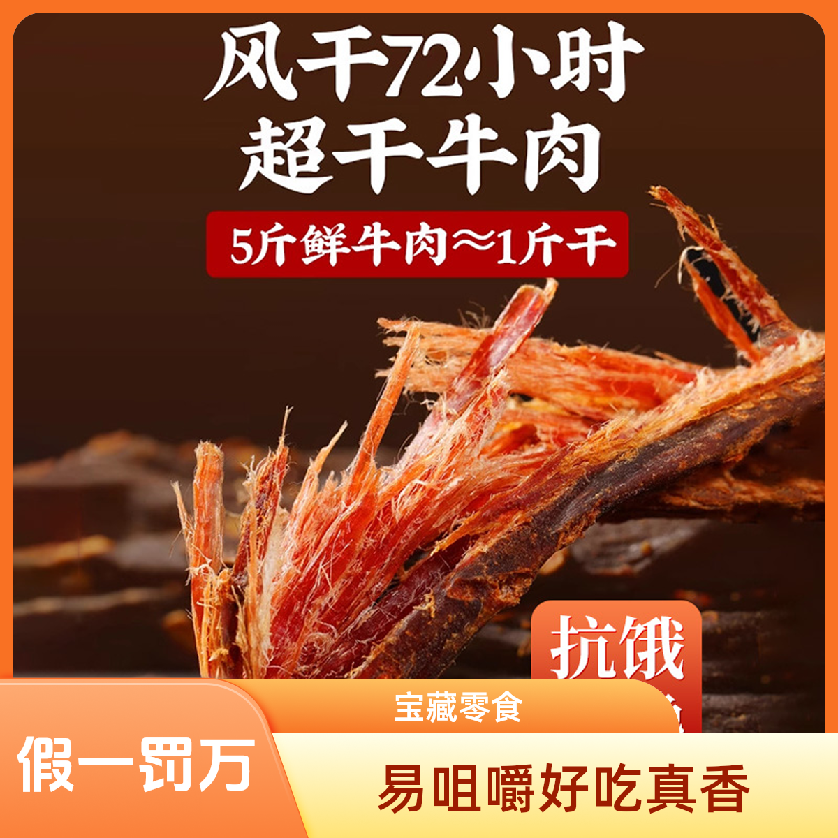 风华牛韵七成干牛肉干熬夜追剧办公休闲解馋零食好吃易嚼0防腐