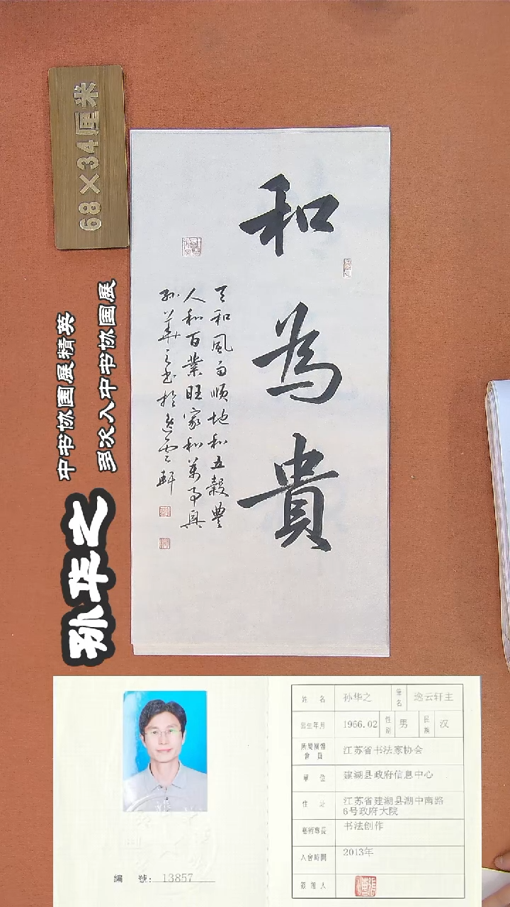 【闪购商品】书法108孙华之书法作品