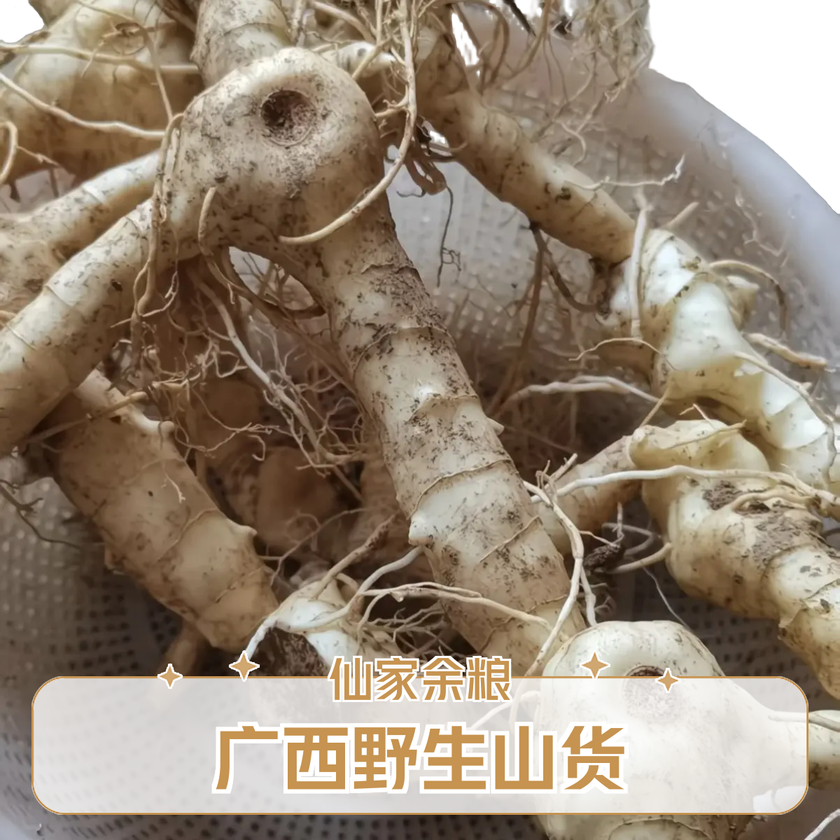 【支持试吃 不满意包退】广西九蒸九晒野生山货，无添加