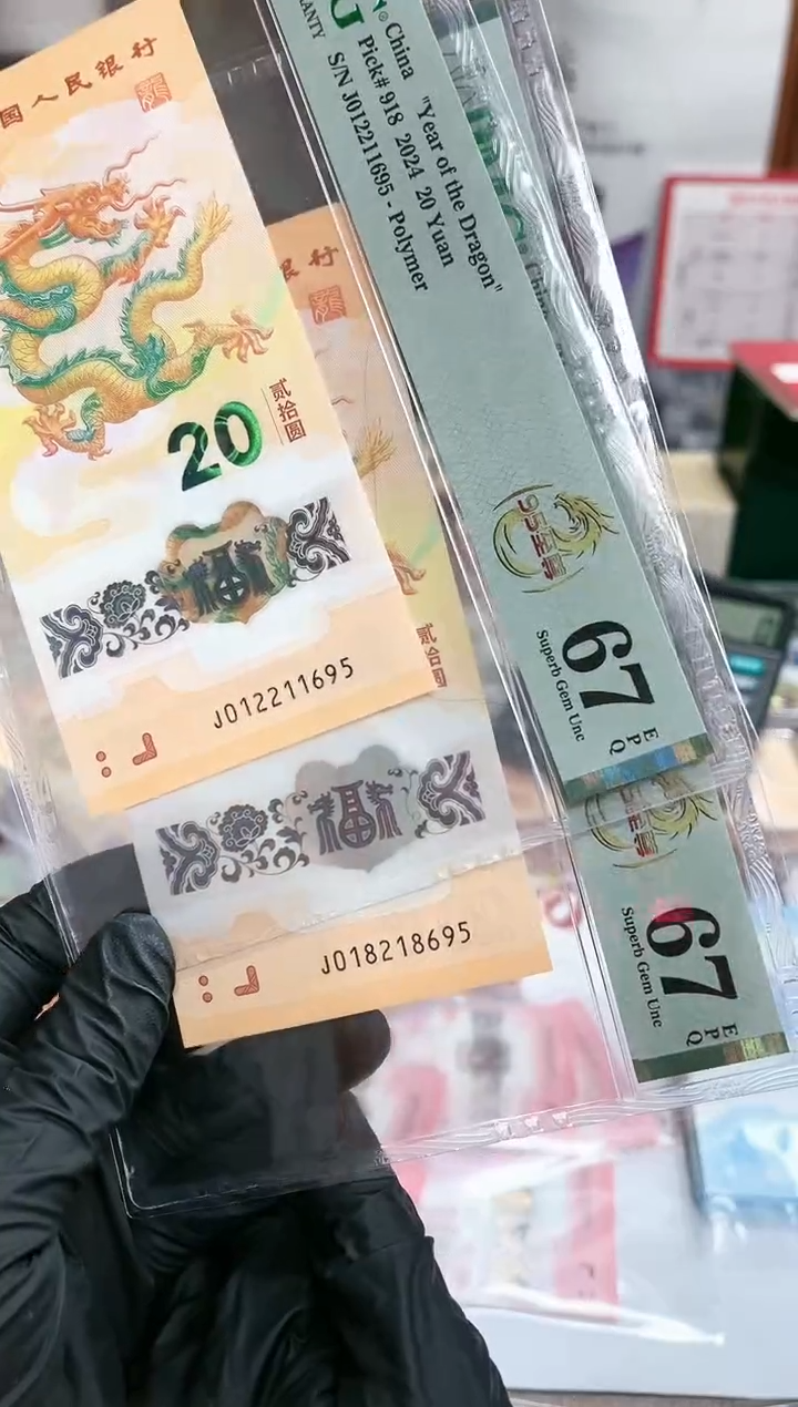 【闪购商品】24年小龙钞九五至尊朦胧-PMG67