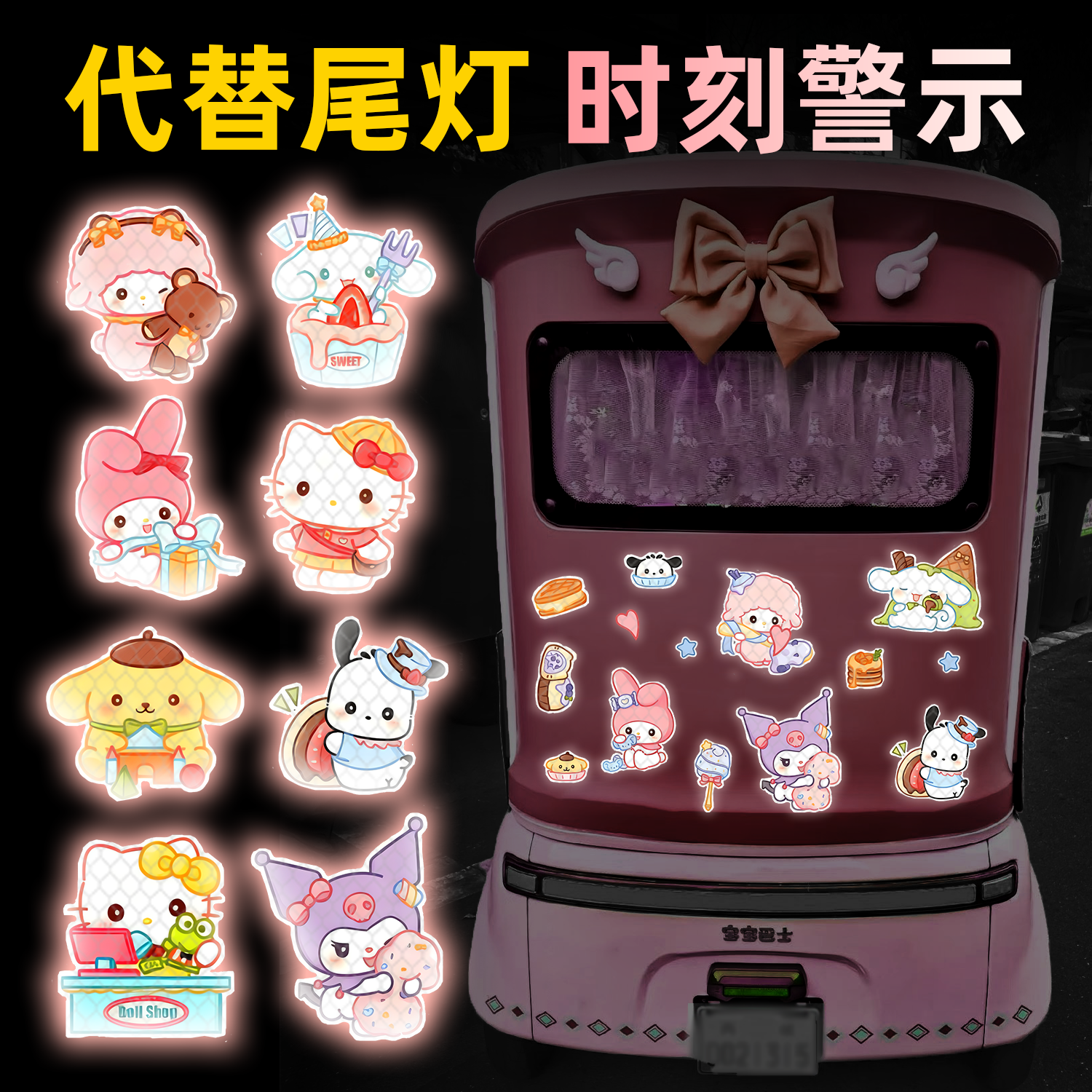 三丽鸥反光警示贴电动车强反光装饰贴画可爱卡通库洛米反光警示贴