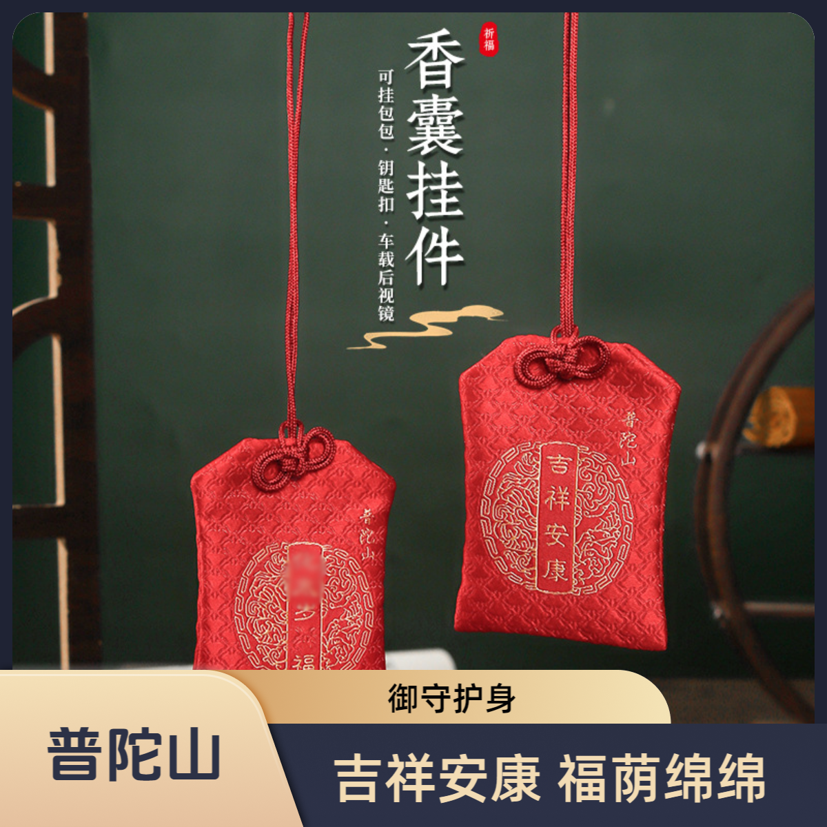 普陀山香囊观音五爷妈祖赐福锦囊健康平安符御守护身福袋檀香香包