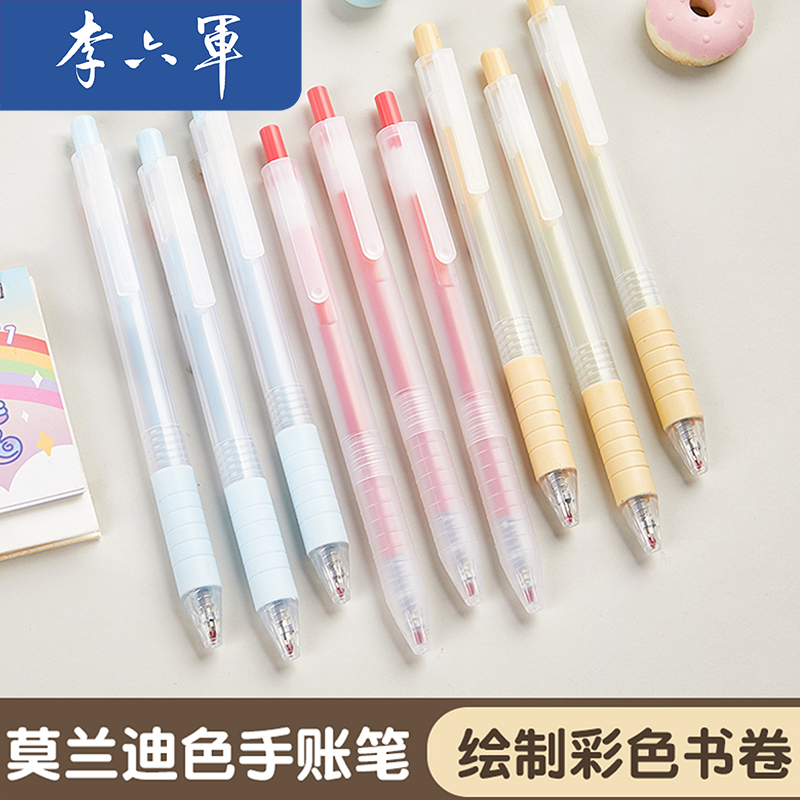 李六军【中性笔】10支莫兰迪色系按动笔黑色学生速干0.5mm