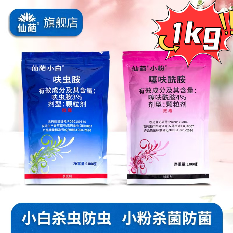 【旗舰店】仙葩1kg小白小粉杀虫杀菌病虫害防治大包装呋虫胺小白药
