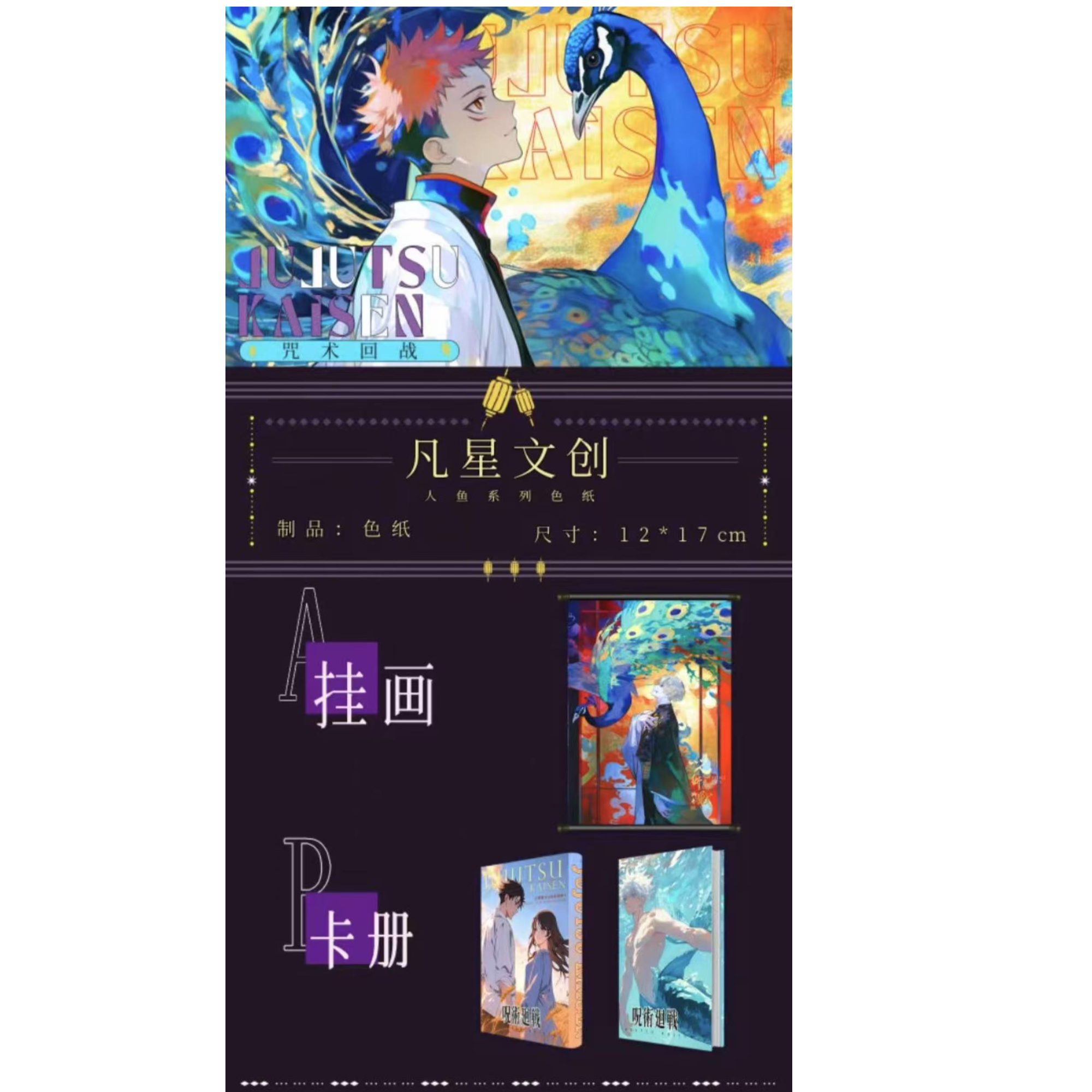 凡星文创《咒术回战》人鱼系列收藏色纸