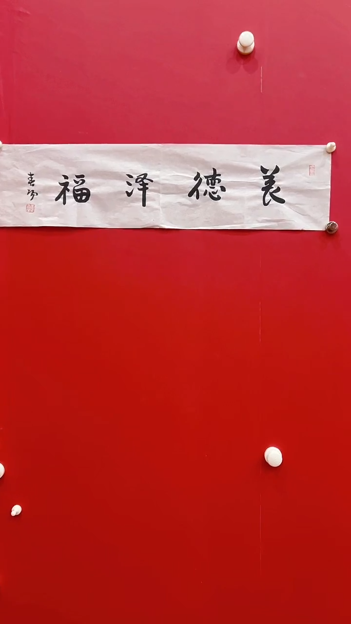 书法霍C阳-1P-养德泽福