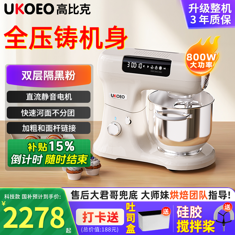 【补贴15%】UKOEO高比克U8厨师机静音和面机家用全自动料理烹饪机